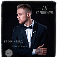 Егор Крид - самая-самая (Dj Kozhukhova mash-up)