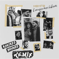 Мохито - В Жизни Так Бывает (Ramirez & SkyWee Remix)