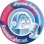 Русская кибернетика (26.05.2015)