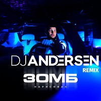 Зомб - Нарисовал (DJ Andersen Remix)