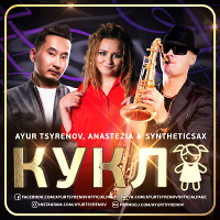 Ayur Tsyrenov, AnasteZia, Syntheticsax - Кукла (original edit) 