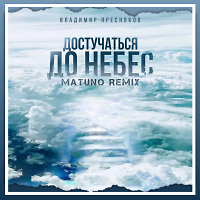 Владимир Пресняков - Достучаться До Небес (Matuno Radio Remix)