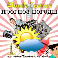 Clouds Testers - Прогноз Погоды #128 One (11.03.2016, гость - Pasha NoFrost) 