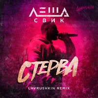 Леша Свик - Стерва (Lavrushkin Remix)