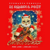 DJ SMASH, Poёt - СНОВОГОДНЯЯ (Red Line & JODLEX Radio Remix)