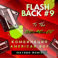 Комбинация - American Boy (Matuno Remix)