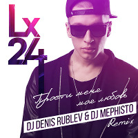 LX 24 - Прости меня моя любовь (Dj Denis Rublev & Dj Mephisto remix)