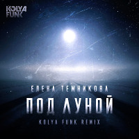 Елена Темникова - Под луной (Kolya Funk Remix)