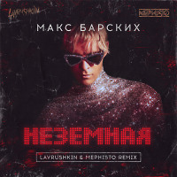 Макс Барских - Неземная (Lavrushkin & Mephisto Radio mix)