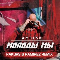 Джиган - Молоды мы (Rakurs & Ramirez Remix)