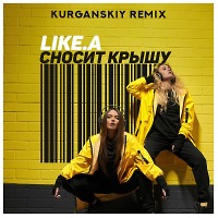 LIKE.A - Сносит Крышу (Kurganskiy Extended Remix)