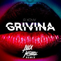 Grivina - Я Хочу (Alex Mistery Remix Radio Edit) [2018]