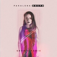 Pakalena - Двери (Geonis Remix) [Warner Music]