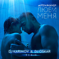 Артем Качер - Люби Меня (DJ Karimov & DJ Oskar Radio Remix)