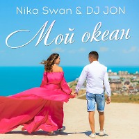 Nika Swan & DJ JON - Мой Океан (Radio Edit)