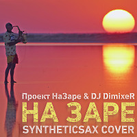 Проект НаЗаре & DJ DimixeR - На Заре (Syntheticsax Edit)