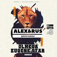 ALEX&RUS - Дикая львица (Olmega & Eugene Star Remix) Radio