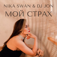 Nika Swan & DJ JON - Мой Страх