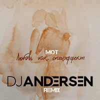 МОТ - Любовь как спецэффект (DJ Andersen Remix)