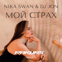 Nika Swan & DJ JON - Мой страх (Rakurs Remix)