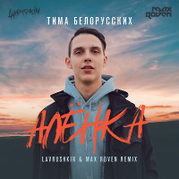 Тима Белорусских - Алёнка (Lavrushkin & Max Roven Radio mix)