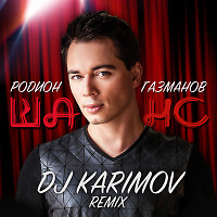 Родион Газманов - Шанс (DJ Karimov Remix)