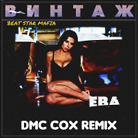 Винтаж - Ева (DMC COX Extended Mix)