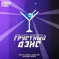 Artik & Asti feat. Артем Качер - Грустный дэнс (Kolya Funk & Alex Rio Moomba Radio Mix)