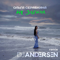 Ольга Серябкина - Не забыла (DJ Andersen Remix)