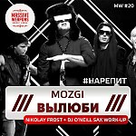 Mozgi vs. Kolya Funk & Eddie G - Вылюби (Nikolay Frost & Dj O’Neill Sax Work-Up)