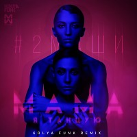  #2Маши - Мама, Я Танцую (Kolya Funk Remix)