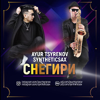Ayur Tsyrenov ft. Syntheticsax - Снегири (original edit)