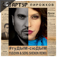 Артур Пирожков - #туДЫМ-сюДЫМ (Yudzhin & Serg Shenon Radio Remix)