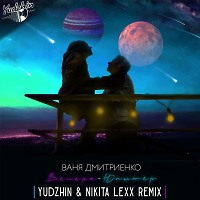 Ваня Дмитриенко - Венера-Юпитер (Yudzhin & Nikita Lexx Radio Remix)