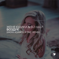 Женя Юдина & DJ HaLF - Воздух (Vadim Adamov &  DMC Remix)