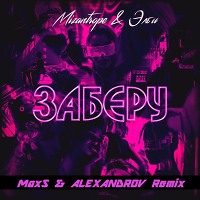 Mizantrope & Элби - Заберу (MaxS and Alexandrov Radio Edit)