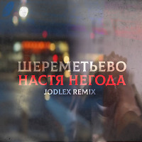 Настя Негода - Шереметьево (JODLEX Remix)