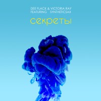 Dee Flack & Victoria Ray ft. Syntheticsax – Секреты 