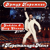 Артур Пирожков - Перетанцуй Меня (Yudzhin & Serg Shenon Remix)