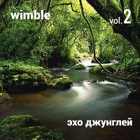 WIMBLE - Эхо джунглей #2