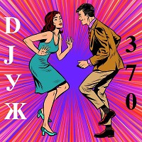 DJ-УЖ-Radio Station Positive music-part 370***/РУС ПОП//2023-04-08