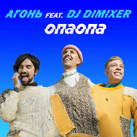 АГОНЬ feat. DJ DIMIXER - ОПАОПА