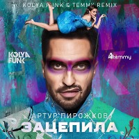 Артур Пирожков - Зацепила (Kolya Funk & Temmy Radio Mix)