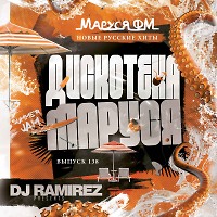 DJ Ramirez - Дискотека Маруся (Выпуск 138)