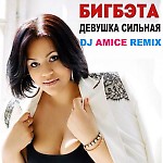 Биг Бэта - Девушка сильная (Dj Amice Remix)