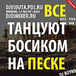 DJ Boyko - Все танцуют босиком на песке (DJ Viduta & DJ DimixeR remix)