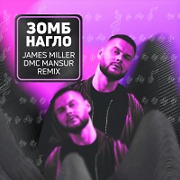 Зомб - Нагло (James Miller x DMC Mansur Radio Edit)