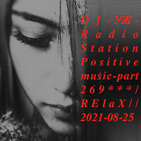 DJ-УЖ-Radio Station Positive music-part 269***/RElaX//2021-08-25