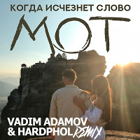 Мот - Когда Исчезнет Слово (Vadim Adamov & Hardphol Remix) 