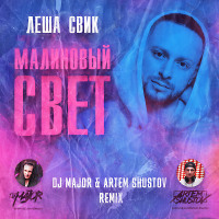 Леша Свик - Малиновый свет (DJ MAJOR & Artem Shustov Remix)